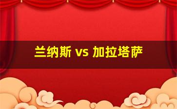 兰纳斯 vs 加拉塔萨